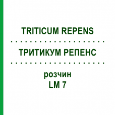 ТРИТИКУМ РЕПЕНС (TRITICUM REPENS) LM 7 раствор 10 мл - Гомеопатия ARCANA DR.SEWERIN