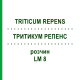 ТРИТИКУМ РЕПЕНС (TRITICUM REPENS) LM 8 раствор 10 мл - Гомеопатия ARCANA DR.SEWERIN