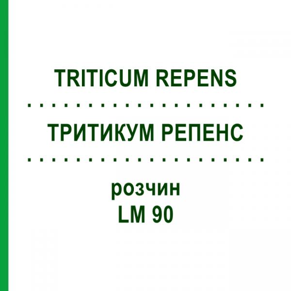 ТРИТИКУМ РЕПЕНС (TRITICUM REPENS) LM 90 раствор 10 мл - Гомеопатия ARCANA DR.SEWERIN