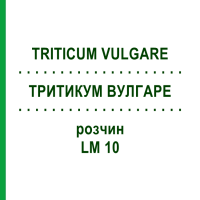 ТРИТИКУМ ВУЛГАРЕ (TRITICUM VULGARE) LM 10 раствор 10 мл - Гомеопатия ARCANA DR.SEWERIN