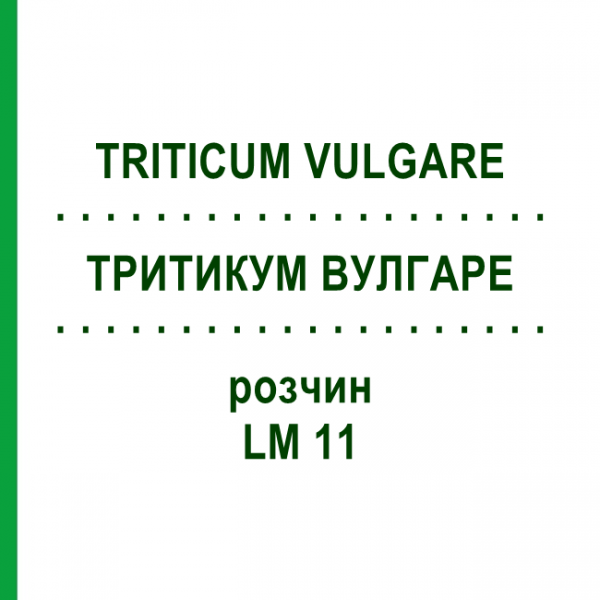 ТРИТИКУМ ВУЛГАРЕ (TRITICUM VULGARE) LM 11 розчин 10 мл - Гомеопатія ARCANA DR.SEWERIN