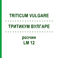 ТРИТИКУМ ВУЛГАРЕ (TRITICUM VULGARE) LM 12 раствор 10 мл - Гомеопатия ARCANA DR.SEWERIN