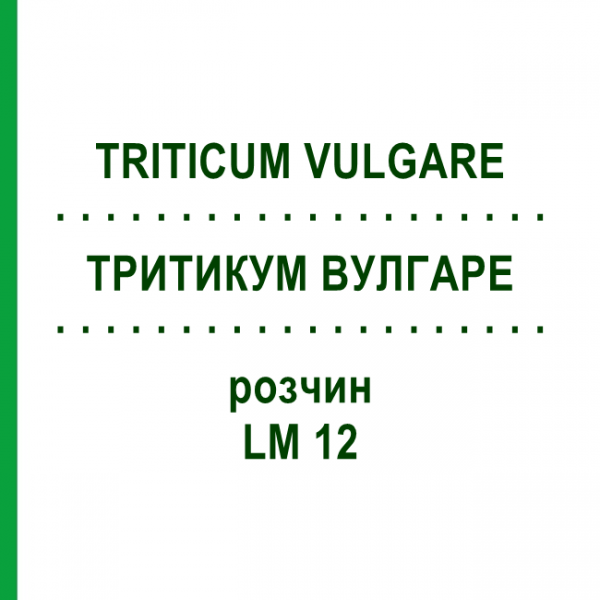 ТРИТИКУМ ВУЛГАРЕ (TRITICUM VULGARE) LM 12 розчин 10 мл - Гомеопатія ARCANA DR.SEWERIN