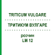 ТРИТИКУМ ВУЛГАРЕ (TRITICUM VULGARE) LM 12 розчин 10 мл - Гомеопатія ARCANA DR.SEWERIN