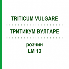 ТРИТИКУМ ВУЛГАРЕ (TRITICUM VULGARE) LM 13 раствор 10 мл - Гомеопатия ARCANA DR.SEWERIN