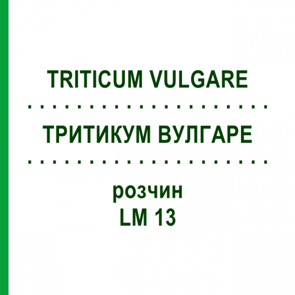 ТРИТИКУМ ВУЛГАРЕ (TRITICUM VULGARE) LM 13 розчин 10 мл - Гомеопатія ARCANA DR.SEWERIN