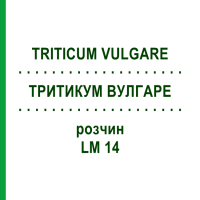 ТРИТИКУМ ВУЛГАРЕ (TRITICUM VULGARE) LM 14 раствор 10 мл - Гомеопатия ARCANA DR.SEWERIN