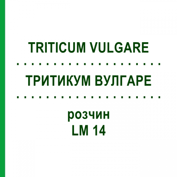 ТРИТИКУМ ВУЛГАРЕ (TRITICUM VULGARE) LM 14 розчин 10 мл - Гомеопатія ARCANA DR.SEWERIN
