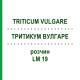ТРИТИКУМ ВУЛГАРЕ (TRITICUM VULGARE) LM 19 розчин 10 мл - Гомеопатія ARCANA DR.SEWERIN