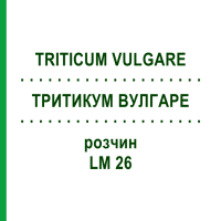 ТРИТИКУМ ВУЛГАРЕ (TRITICUM VULGARE) LM 26 розчин 10 мл - Гомеопатія ARCANA DR.SEWERIN