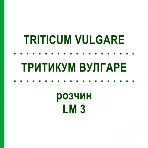 ТРИТИКУМ ВУЛГАРЕ (TRITICUM VULGARE) LM 3 розчин 10 мл - Гомеопатія ARCANA DR.SEWERIN