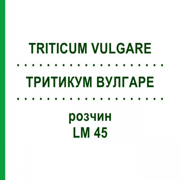 ТРИТИКУМ ВУЛГАРЕ (TRITICUM VULGARE) LM 45 розчин 10 мл - Гомеопатія ARCANA DR.SEWERIN