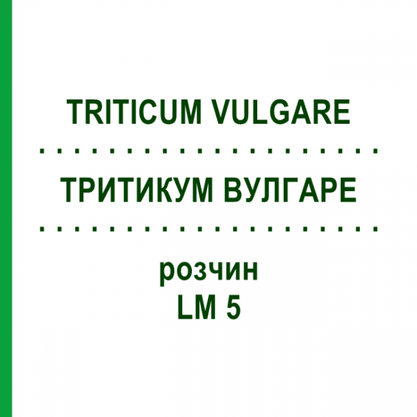 ТРИТИКУМ ВУЛГАРЕ (TRITICUM VULGARE) LM 5 розчин 10 мл - Гомеопатія ARCANA DR.SEWERIN