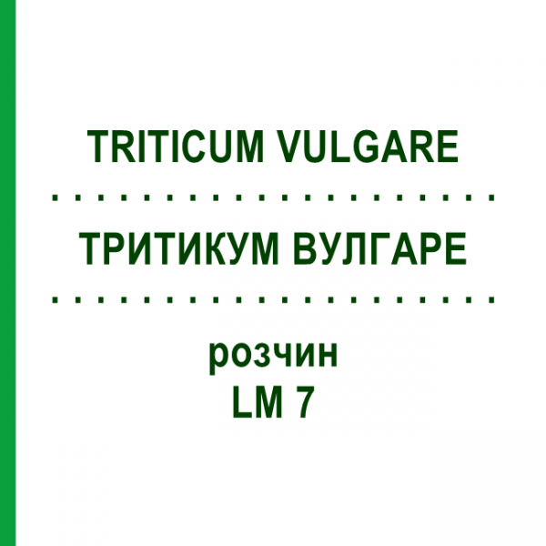 ТРИТИКУМ ВУЛГАРЕ (TRITICUM VULGARE) LM 7 розчин 10 мл - Гомеопатія ARCANA DR.SEWERIN