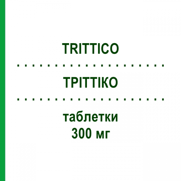 ТРИТТИКО (TRITTICO) 300 мг таблетки 30 шт - Тразодон ANGELINI