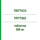 ТРИТТИКО (TRITTICO) 300 мг таблетки 30 шт - Тразодон ANGELINI