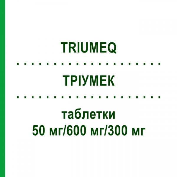 ТРІУМЕК (TRIUMEQ) 50 мг/600 мг/300 мг таблетки 30 шт - Ламівудин, Абакавір, Долутегравір EURIMPHARM