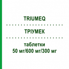ТРИУМЕК (TRIUMEQ) 50 мг/600 мг/300 мг таблетки 30 шт - Ламивудин, Абакавир, Долутегравир PARANOVA PACK