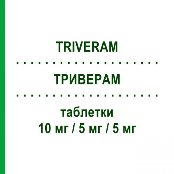 ТРИВЕРАМ (TRIVERAM) 10 мг/5 мг/5 мг таблетки 30 шт - Аторвастатин, Амлодипин, Периндоприл SERVIER