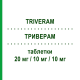 ТРИВЕРАМ (TRIVERAM) 20 мг/10 мг/10 мг таблетки 30 шт - Аторвастатин, Амлодипин, Периндоприл SERVIER