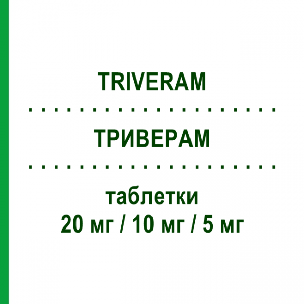 ТРИВЕРАМ (TRIVERAM) 20 мг/10 мг/5 мг таблетки 30 шт - Аторвастатин, Амлодипин, Периндоприл SERVIER