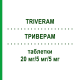 ТРИВЕРАМ (TRIVERAM) 20 мг/5 мг/5 мг таблетки 30 шт - Аторвастатин, Амлодипин, Периндоприл SERVIER