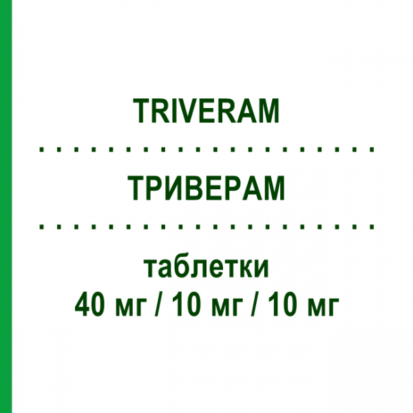ТРИВЕРАМ (TRIVERAM) 40 мг/10 мг/10 мг таблетки 30 шт - Аторвастатин, Амлодипин, Периндоприл SERVIER