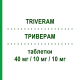 ТРИВЕРАМ (TRIVERAM) 40 мг/10 мг/10 мг таблетки 30 шт - Аторвастатин, Амлодипин, Периндоприл SERVIER
