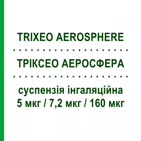ТРІКСЕО АЕРОСФЕРА (TRIXEO AEROSPHERE) 5 мкг/7,2 мкг/160 мкг суспензія інгаляційна 120 доз - Формотерол, Глікопіронію бромід, Будесонід ASTRAZENECA
