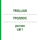 ТРОЛЛИУС (TROLLIUS) LM 1 раствор 10 мл - Гомеопатия ARCANA DR.SEWERIN