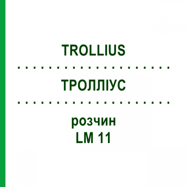 ТРОЛЛИУС (TROLLIUS) LM 11 раствор 10 мл - Гомеопатия ARCANA DR.SEWERIN