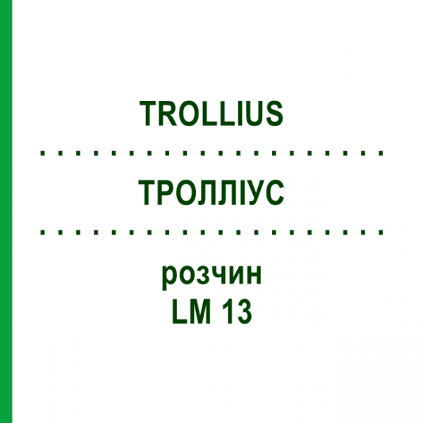 ТРОЛЛИУС (TROLLIUS) LM 13 раствор 10 мл - Гомеопатия ARCANA DR.SEWERIN