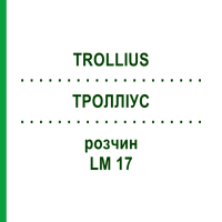ТРОЛЛИУС (TROLLIUS) LM 17 раствор 10 мл - Гомеопатия ARCANA DR.SEWERIN