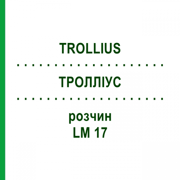 ТРОЛЛИУС (TROLLIUS) LM 17 раствор 10 мл - Гомеопатия ARCANA DR.SEWERIN
