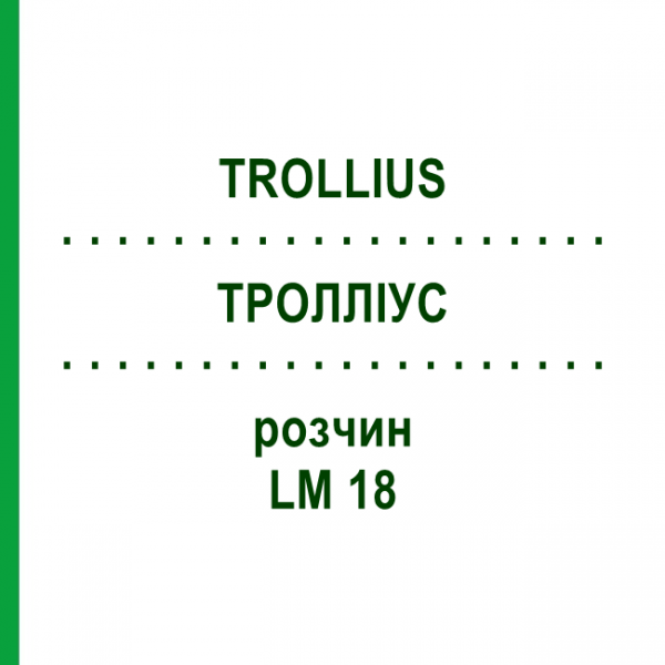 ТРОЛЛИУС (TROLLIUS) LM 18 раствор 10 мл - Гомеопатия ARCANA DR.SEWERIN