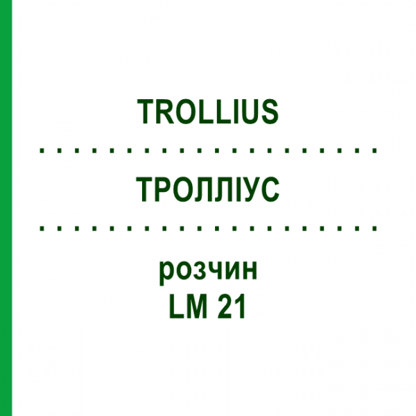 ТРОЛЛИУС (TROLLIUS) LM 21 раствор 10 мл - Гомеопатия ARCANA DR.SEWERIN