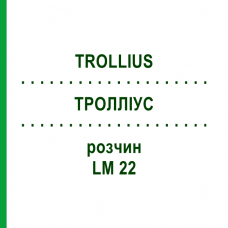ТРОЛЛИУС (TROLLIUS) LM 22 раствор 10 мл - Гомеопатия ARCANA DR.SEWERIN