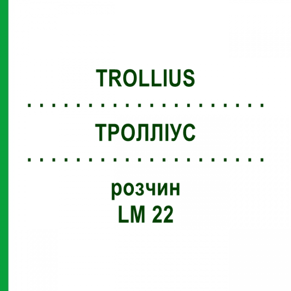 ТРОЛЛИУС (TROLLIUS) LM 22 раствор 10 мл - Гомеопатия ARCANA DR.SEWERIN
