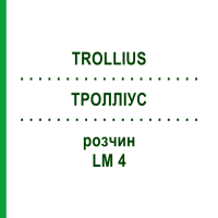 ТРОЛЛИУС (TROLLIUS) LM 4 раствор 10 мл - Гомеопатия ARCANA DR.SEWERIN