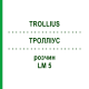 ТРОЛЛИУС (TROLLIUS) LM 5 раствор 10 мл - Гомеопатия ARCANA DR.SEWERIN