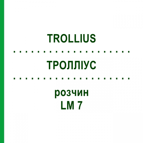 ТРОЛЛИУС (TROLLIUS) LM 7 раствор 10 мл - Гомеопатия ARCANA DR.SEWERIN
