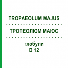 ТРОПЕОЛЮМ МАЮС (TROPAEOLUM MAJUS) D 12 глобули 10 г - Гомеопатия DHU
