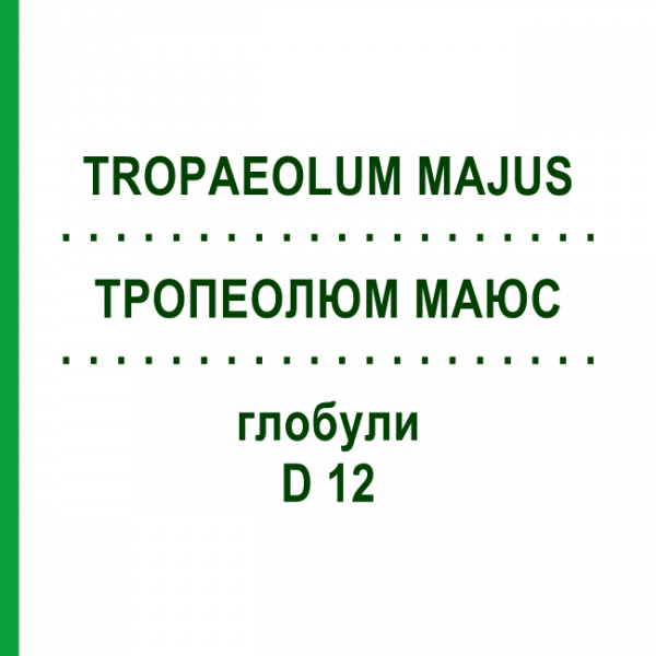 ТРОПЕОЛЮМ МАЮС (TROPAEOLUM MAJUS) D 12 глобули 10 г - Гомеопатия DHU