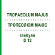 ТРОПЕОЛЮМ МАЮС (TROPAEOLUM MAJUS) D 12 глобули 10 г - Гомеопатия DHU