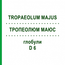 ТРОПЕОЛЮМ МАЮС (TROPAEOLUM MAJUS) D 6 глобули 10 г - Гомеопатия DHU