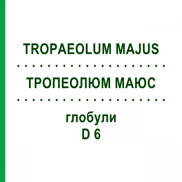 ТРОПЕОЛЮМ МАЮС (TROPAEOLUM MAJUS) D 6 глобули 10 г - Гомеопатия DHU
