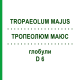 ТРОПЕОЛЮМ МАЮС (TROPAEOLUM MAJUS) D 6 глобули 10 г - Гомеопатия DHU