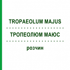 ТРОПЕОЛЮМ МАЮС (TROPAEOLUM MAJUS) раствор 50 мл - Гомеопатия DHU