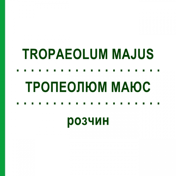 ТРОПЕОЛЮМ МАЮС (TROPAEOLUM MAJUS) раствор 50 мл - Гомеопатия DHU