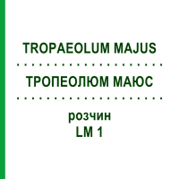 ТРОПЕОЛЮМ МАЮС (TROPAEOLUM MAJUS) LM 1 раствор 10 мл - Гомеопатия ARCANA DR.SEWERIN